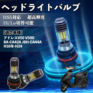 �A�h���XV50 V50G BA-CA42A JBH-CA44A H16�N-H24 HS5 �o�C�N LED �w�b�h���C�g �w�b�h���C�g�o���u �o���u 1�� Hi/Lo �ؑ� ���P�x AC/DC12V 6000K �z���C�g ������ 3200LM 1�� TiCar