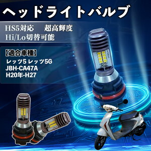 ���b�c5 ���b�c5G JBH-CA47A H20�N-H27 HS5 �o�C�N LED �w�b�h���C�g �w�b�h���C�g�o���u �o���u 1�� Hi/Lo �ؑ� ���P�x AC/DC12V 6000K �z���C�g ������ 3200LM 1�� TiCar