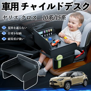 【ポイント10倍 送料無料】トヨタ ヤリスクロス ヤリス 10系 15系 チャイルドシート ベビーテーブル チャイルドトレイ チャイルドデスク 子供机 後部座席 折りたたみ式 ticar