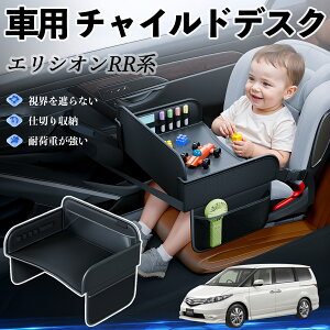 本田 エリシオン?RR1 RR2 RR3 RR4 RR5 RR6 チャイルドシート ベビーテーブル チャイルドトレイ チャイルドデスク 子供机 後部座席 折りたたみ式 ticar