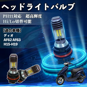 �f�B�I AF62 AF63 H15-H19 PH11 �o�C�N LED �w�b�h���C�g �w�b�h���C�g�o���u �o���u 1�� Hi/Lo �ؑ� ���P�x AC/DC12V 6000K �z���C�g ������ 3200LM 1�� TiCar
