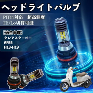 �N���A�X�N�[�s�[ AF55 H13-H19 PH11 �o�C�N LED �w�b�h���C�g �w�b�h���C�g�o���u �o���u 1�� Hi/Lo �ؑ� ���P�x AC/DC12V 6000K �z���C�g ������ 3200LM 1�� TiCar