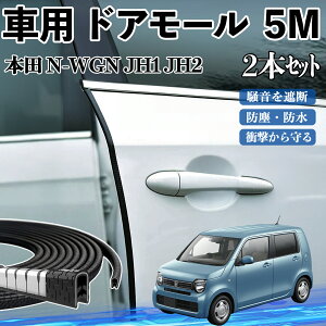【ポイント10倍 送料無料】本田 N-WGN JH1 JH2 車 ドアモール ドアエッジモール ドアガード プロテクター U字型 傷防止 保護 騒音低減 5M 2本セット TiCar