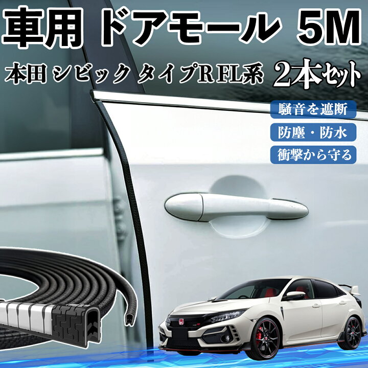 楽天市場】本田 シビック タイプR FL系 車 ドアモール ドアエッジモール ドアガード プロテクター U字型 傷防止 保護 騒音低減 5M  2本セット TiCar : TiCar楽天市場店 車用ドドアエッジプロテクター ホンダ シビック 2016-2019 用 ウィンドウ ウェザーストリップ ゴム製ドアモールディングトリ