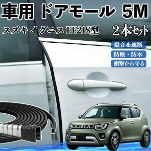 スズキ イグニス FF21S型 車 ドアモール ドアエッジモール ドアガード プロテクター U字型 傷防止 保護 騒音低減 5M 2本セット TiCar