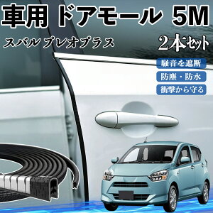 スバル プレオプラス 車 ドアモール ドアエッジモール ドアガード プロテクター U字型 傷防止 保護 騒音低減 5M 2本セット TiCar