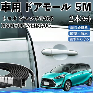 トヨタ シエンタ170系 NSP170G NHP170G 車 ドアモール ドアエッジモール ドアガード プロテクター U字型 傷防止 保護 騒音低減 5M 2本セット TiCar