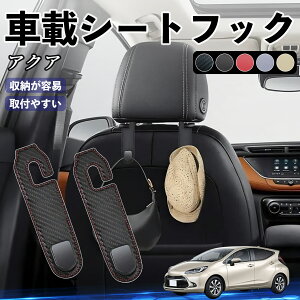 トヨタ アクア AQUA MXPK系 ヘッドレストフック 車 フック シートフック 荷物かけ カー用品 便利グッズ カスタム 2個セット ticar