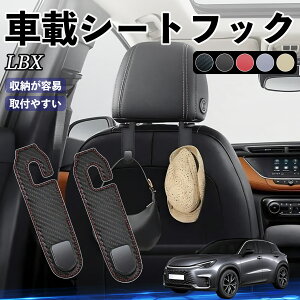 レクサス LBX Cool Relax Bespoke Build MORIZO RR ヘッドレストフック 車 フック シートフック 荷物かけ カー用品 便利グッズ カスタム 2個セット ticar