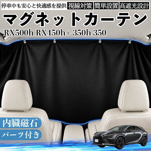 RX500h RX450h+ 350h 350 �݊��� �}�O�l�b�g�J�[�e�� �ԗp �Ռ� ���Γ\�t ���悯 �v���C�o�V�[�ی� �f�M �Ԓ��� �J�[�p�i ���� �A�E�g�h�A �x�e ���Q �h���C�u ���s ���W���[ �L�����v ���ւ� �����J