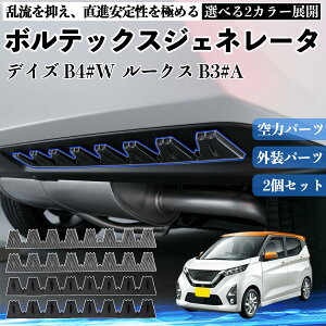 車用エアロパーツ デイズ」の人気商品一覧・価格比較 - 価格.com