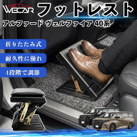 アルファード ヴェルファイア 40系 互換性 フットレスト 車用 オットマン 足置き 足枕 クッション 折り畳…