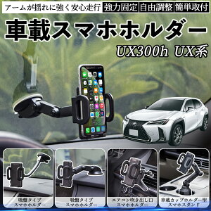 【ポイント10倍 送料無料】レクサス UX300h UX250h UX200 UX300e 車載ホルダー スマホホルダー スマホスタンド 吸盤式 超強力吸盤 吹き出し口 折りたたみ式 自由調節 TiCar