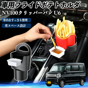 日産 NV100クリッパーバン U6 U7系 車用 フライドポテトホルダー ドリンクホルダー ソースホルダー付き 汚れ防止 多機能 収納 2個セット TiCar