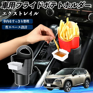 【ポイント10倍 送料無料】日産 エクストレイル T33 X-Trail 車用 フライドポテトホルダー ドリンクホルダー ソースホルダー付き 汚れ防止 多機能 収納 2個セット TiCar