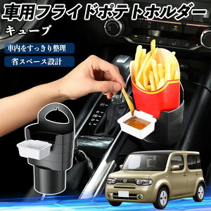 日産 キューブ CUBE Z12系 車用 フライドポテトホルダー ドリンクホルダー ソースホルダー付き 汚れ防止 多機能 収納 2個セット TiCar