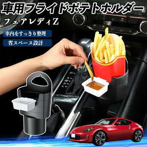 日産 フェアレディZ Z33 車用 フライドポテトホルダー ドリンクホルダー ソースホルダー付き 汚れ防止 多機能 収納 2個セット TiCar