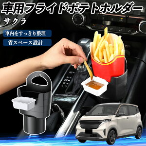 日産 サクラ B6AW型 車用 フライドポテトホルダー ドリンクホルダー ソースホルダー付き 汚れ防止 多機能 収納 2個セット TiCar