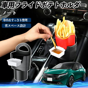 日産 ノート オーラ 車用 フライドポテトホルダー ドリンクホルダー ソースホルダー付き 汚れ防止 多機能 収納 2個セット TiCar