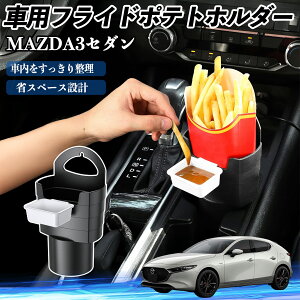 【ポイント10倍 送料無料】マツダ MAZDA3セダン 車用 フライドポテトホルダー ドリンクホルダー ソースホルダー付き 汚れ防止 多機能 収納 2個セット TiCar