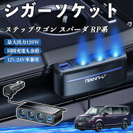 【ポイント10倍 送料無料】本田 ステップワゴン スパーダ RP系 シガーソケット カーチャージャー 3連 車…