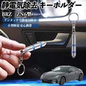 スバル BRZ ZN6型 ZC6型 静電気除去 キーホルダー 静電気防止 キーチェーン 2段階除去システム 簡単 除電 キーケース カー用品 TiCar