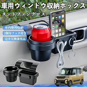 ダイハツ タントファンクロス 車用ウィンドウ収納ボックス ドリンクホルダー スマホホルダー カップホルダー トレイ フック付き TiCar