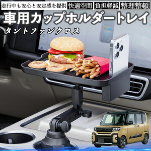 ダイハツ タントファンクロス 車 マルチトレイテーブル カップホルダートレイ スマホホルダー 多機能 テーブル 小物置き 食事トレイ TiCar