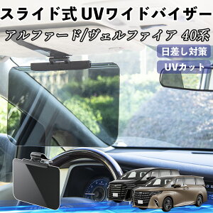 トヨタ アルファード ヴェルファイア 40系 車 サンバイザー UVワイドバイザー サンシェード UVカット スライド式 大型 日よけ 左右前後調整可能 TiCar