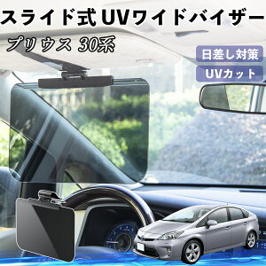 【ポイント10倍 送料無料】トヨタ プリウス 30系 車 サンバイザー UVワイドバイザー サンシェード UVカット スライド式 大型 日よけ 左右前後調整可能 TiCar