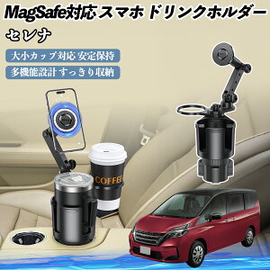 日産 セレナ C26 c27 車用 ドリンクホルダー スマホホルダー スマホスタンド MagSafe対応 超強磁力 360度回転 TiCar