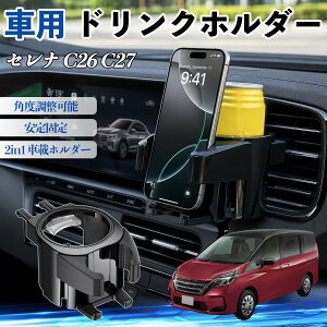 車用ドリンクホルダー セレナ 調整可能 の人気商品一覧・価格比較 - 価格 com