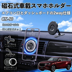 CX-80 �݊��� �}�O�l�b�g �X�}�z�z���_�[ �ԗp �G�A�R�����[�o�[ �_�b�V���{�[�h�� �X�}�z�X�^���h MagSafe �Ή� �������� ���͋z�� ���p�x���� �ȒP��t �ԍڃz���_�[ �G�A�R����t �_�b�V���{
