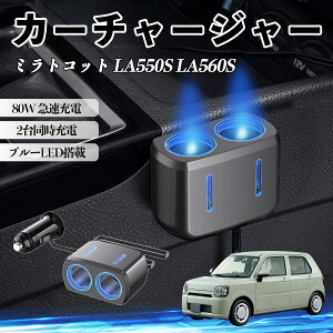 �~���g�R�b�g LA550S LA560S �݊��� �J�[�`���[�W���[ �ԗp �V�K�[�\�P�b�g 2�A �ԍڏ[�d�� 80W �}���[�d �d���\�P�b�g 12V/24V�Ή� �d������ 2�|�[�g �ԗp�[�d�� �V�K�[���z�� �\�P�b�g���� �����[