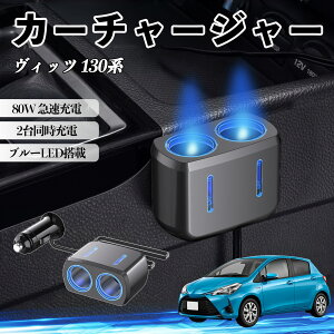 ���B�b�c 130�n �݊��� �J�[�`���[�W���[ �ԗp �V�K�[�\�P�b�g 2�A �ԍڏ[�d�� 80W �}���[�d �d���\�P�b�g 12V/24V�Ή� �d������ 2�|�[�g �ԗp�[�d�� �V�K�[���z�� �\�P�b�g���� �����[�d ���苟