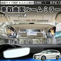 楽天市場】ホンダ ストリーム（ルームミラー｜アクセサリー）：車用品 