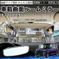 タント カスタム 互換性 ルームミラー 車用 ワイド バックミラー 広視野 凸曲面 明るい 高反射鏡 視界拡…