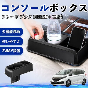 フリードプラス コンソールボックス」の人気商品一覧 | 安い商品を通販 