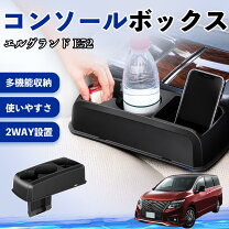 楽天市場】エルグランド e52 ラゲッジ（コンソールボックス｜車内収納 