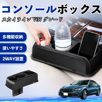 楽天市場】スカイラインv37 コンソールボックスの通販