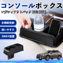 楽天市場】レガシィ bp5（コンソールボックス｜車内収納・ホルダー 
