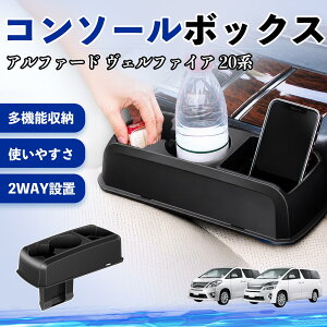 車用ドリンクホルダー 収納 ヴェルファイア コンソール 20系」の人気 