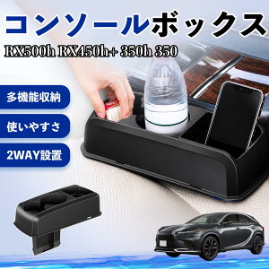 RX500h RX450h+ 350h 350 �݊��� �R���\�[���{�b�N�X �ԗp �h�����N�z���_�[ �J�b�v �X�}�z�z���_�[ �x���`�V�[�g���t��2WAY ���� ���[ �������� �J�X�^�� �p�[�c �x���`�V�[�g���t�� 2WAY ���Ԏ�
