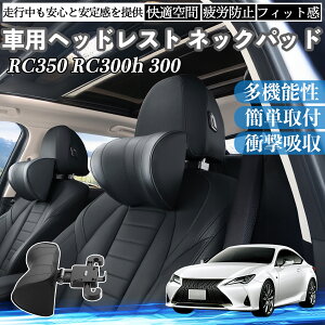 NTX RC350 RC300h 300 ԃwbhXg lbNpbh  NbV ㉺ O ߉\  zŃT|[  Ԓ TiCar