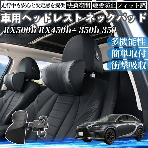 NTX RX500h RX450h+ 350h 350 ԃwbhXg lbNpbh  NbV ㉺ O ߉\  zŃT|[  Ԓ TiCar