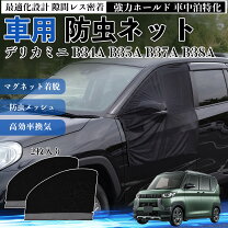 楽天市場】デリカ d5 スライドドア右 防虫ネットの通販