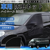 楽天市場】ハイエース200防虫ネット フルセットの通販