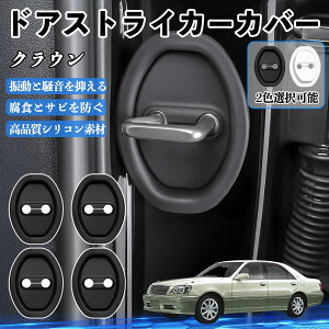 �N���E�� JZS171 GRS180 210 H11.12- �h�A�X�g���C�J�[�J�o�[ �V���R�� �J�o�[ �h�A���b�N �v���e�N�^�[ �Ռ��z�� �K �T�r �h�~ �ی� �É� �h�U �J�[�p�i �ȒP��� 4�Z�b�g TiCar