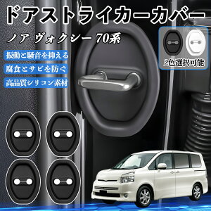 �m�A ���H�N�V�[ 70�n ZRR70 75 H19.06-H26.01 �h�A�X�g���C�J�[�J�o�[ �V���R�� �J�o�[ �h�A���b�N �v���e�N�^�[ �Ռ��z�� �K �T�r �h�~ �ی� �É� �h�U �J�[�p�i �ȒP��� 4�Z�b�g TiCar