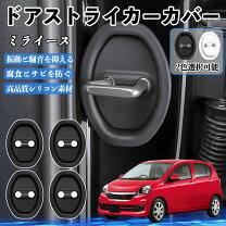 楽天市場】ドアロック ミライースの通販